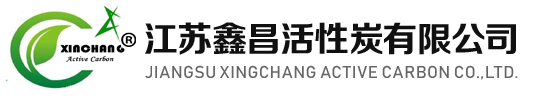 無(wú)錫活性炭-常州活性炭廠(chǎng)家-江蘇鑫昌活性炭有限公司